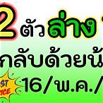2ตัวล่างงวดนี้
